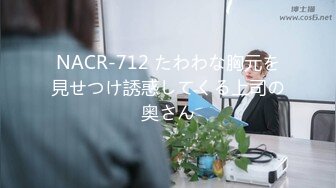 NACR-712 たわわな胸元を見せつけ誘惑してくる上司の奥さん