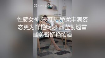 性感女神 朱可儿 娇柔丰满姿态更为鲜艳婀娜 晶莹剔透雪峰美臀娇艳欲滴