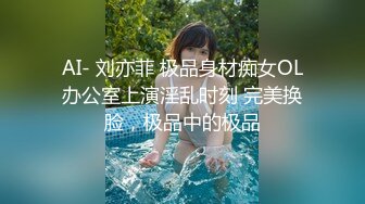 AI- 刘亦菲 极品身材痴女OL办公室上演淫乱时刻 完美换脸，极品中的极品