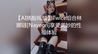 【AI换脸视频】Twice组合林娜琏[Nayeon]享受美妙的性福体验