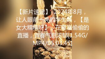 【新片速遞】  2024年8月，让人眼前一亮的学生妹，【是女大糯糯呀】，在寝室偷偷的直播，青春气息浓郁[1.54G/MP4/05:03:45]