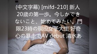 (中文字幕) [mifd-210] 新人 20歳の第一歩。今しかできないこと、始めてみたい。門限23時の現役女子大生 好奇心の暴走でAV debut 清水あんな