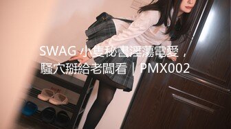 SWAG 小隻秘書淫蕩電愛，騷穴掰給老闆看｜PMX002