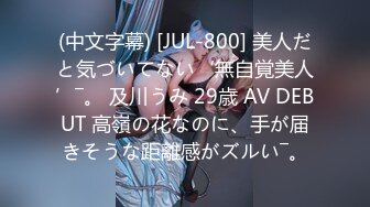 (中文字幕) [JUL-800] 美人だと気づいてない‘無自覚美人’―。 及川うみ 29歳 AV DEBUT 高嶺の花なのに、手が届きそうな距離感がズルい―。