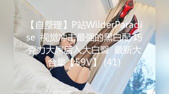 【自整理】P站WilderParadise  视觉冲击最强的黑白配 巧克力大屌后入大白臀  最新大合集【59V】 (41)