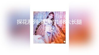 探花系列-酒店约168大长腿美女