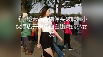 《乐橙云高清摄像头破解》小伙酒店开房操白白嫩嫩的小女友