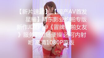 【新片速遞】 【国产AV首发❤️星耀】精东影业约啪专版新作JDYP19《冒牌约啪女友》服务到位随便操 还可内射哟 高清1080P原版 