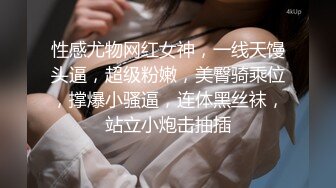 性感尤物网红女神，一线天馒头逼，超级粉嫩，美臀骑乘位，撑爆小骚逼，连体黑丝袜，站立小炮击抽插