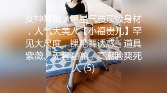 女神降临，明星气质顶级身材，人气大美人【小福贵儿】罕见大尺度，裸艳舞诱惑、道具紫薇、无套啪啪，高潮脸爽死人 (5)