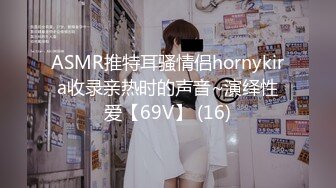 ASMR推特耳骚情侣hornykira收录亲热时的声音~演绎性爱【69V】 (16)