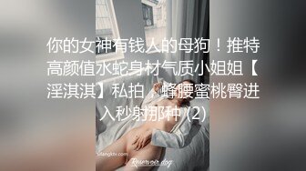 你的女神有钱人的母狗！推特高颜值水蛇身材气质小姐姐【淫淇淇】私拍，蜂腰蜜桃臀进入秒射那种 (2)