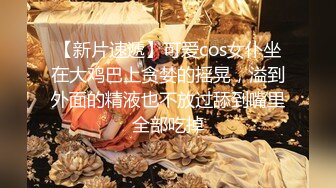 【新片速遞】可爱cos女仆坐在大鸡巴上贪婪的摇晃，溢到外面的精液也不放过舔到嘴里全部吃掉