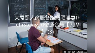 大屌黑人肏服各路媚黑淫妻thefirstclassjd资源合集【71V】 (3)