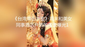 【极品❤️校花女神】黑夜色色✿ 5.6丝袜控女神身材好到爆 女上位抽插嫩穴汁液泛滥 美妙呻吟催精魂曲 淫媚表情色欲大发[1.3G/MP4/1:16:53]