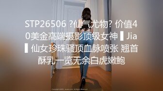 STP26506 ?仙气尤物? 价值40美金高端摄影顶级女神 ▌Jia▌仙女珍珠骚顶血脉喷张 翘首酥乳一览无余白虎嫩鲍