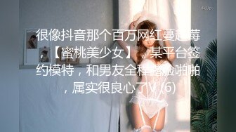 很像抖音那个百万网红蔓越莓，【蜜桃美少女】，某平台签约模特，和男友全程露脸啪啪，属实很良心了V (6)