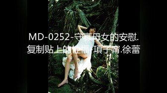 MD-0252-守寡母女的安慰.复制贴上的性福-項子甯.徐蕾