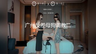 高跟连体情趣丝袜《善良的小嫂子》羞辱调教磕头待艹 发情女母狗 爆肏后入中出激射宫口