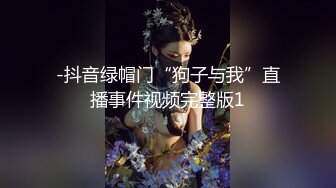 -抖音绿帽门“狗子与我”直播事件视频完整版1