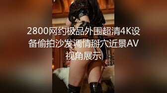 2800网约极品外围超清4K设备偷拍沙发调情掰穴近景AV视角展示