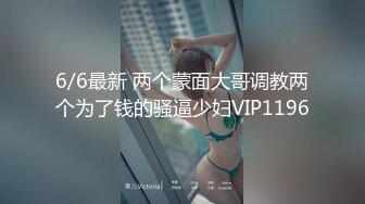 6/6最新 两个蒙面大哥调教两个为了钱的骚逼少妇VIP1196