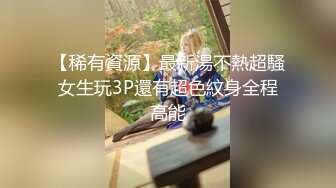 【稀有資源】最新湯不熱超騷女生玩3P還有超色紋身全程高能