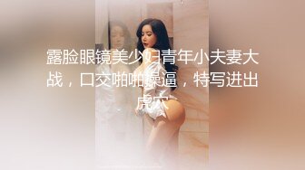 露脸眼镜美少妇青年小夫妻大战，口交啪啪操逼，特写进出虎穴