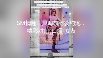 三个邻家小女孩 混乱群p【可妮酱】口爆 骑乘位啪啪 太喜欢被操逼 更新至5月21【55v】 (13)