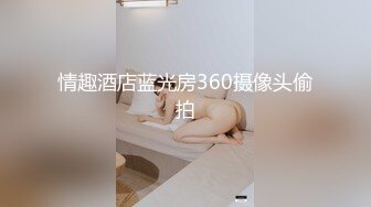 情趣酒店蓝光房360摄像头偷拍