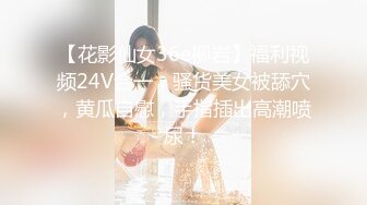 《SM调教✅臀控必享》电_报群最新流出大神【宇轩】的淫荡骚妻母G私拍各种性事第三季~扩张异物插入3P肛交各种极限操作 (18)