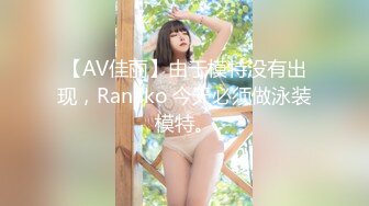 【AV佳丽】由于模特没有出现，Ranako 今天必须做泳装模特。