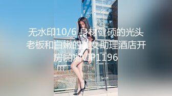 无水印10/6 身材健硕的光头老板和白嫩的美女助理酒店开房啪啪VIP1196