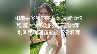 真实乱伦，女婿婚房操丈母娘，在女儿婚房和女婿乱伦N次，全网最强完整版流出