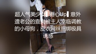 超人气美少女▌糖心Up▌意外遭老公的查岗被主人幸临调教的小母狗，皮衣网袜捆绑极具诱惑