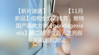 【新片速遞】  ⚫️⚫️【11月新品】母狗女奴训练营，推特国产调教大神【bondagexiaolu】第二部，女超人之死假阳具炮机测试