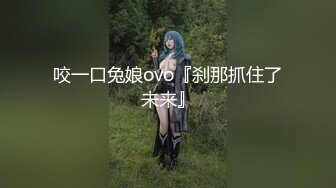 咬一口兔娘ovo『刹那抓住了未来』