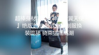 超棒身材宅男女神『六翼天使』绝版首发 各式魅惑制服换装跪舔 骑乘猛摇高潮