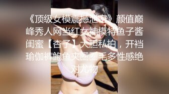 【户外裸奔女神】00后小姐姐勾搭路人啪啪，带回闺房一通撩骚，骚穴白浆溢出饥渴万分，后入观感一流