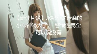 深圳直播偷拍约啪高颜值清纯甜美萌萌学生美眉