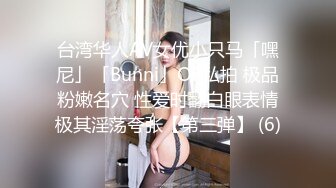 台湾华人AV女优小只马「嘿尼」「Bunni」OF私拍 极品粉嫩名穴 性爱时翻白眼表情极其淫荡夸张【第三弹】 (6)