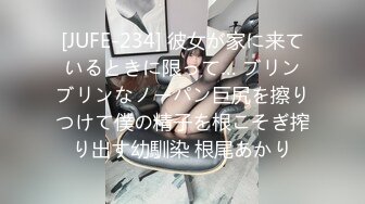 [JUFE-234] 彼女が家に来ているときに限って… ブリンブリンなノーパン巨尻を擦りつけて僕の精子を根こそぎ搾り出す幼馴染 根尾あかり