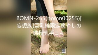 BOMN-255(bomn00255)[妄想族]巨乳輪限定癒やしの時授乳手コキ