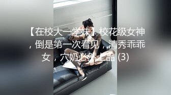 【在校大一学妹】校花级女神，倒是第一次看见，清秀乖乖女，穴奶必然上品 (3)