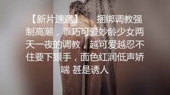 【新片速遞】   ⚡捆绑调教强制高潮，乖巧可爱妙龄少女两天一夜的调教，越可爱越忍不住要下狠手，面色红润低声娇喘 甚是诱人