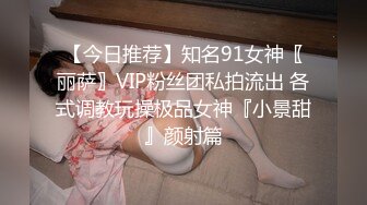 【今日推荐】知名91女神〖丽萨〗VIP粉丝团私拍流出 各式调教玩操极品女神『小景甜』颜射篇