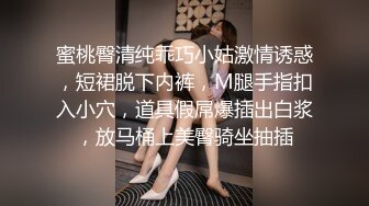 蜜桃臀清纯乖巧小姑激情诱惑，短裙脱下内裤，M腿手指扣入小穴，道具假屌爆插出白浆，放马桶上美臀骑坐抽插