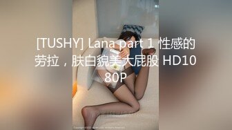 [TUSHY] Lana part 1 性感的劳拉，肤白貌美大屁股 HD1080P