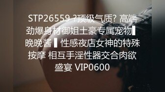 STP26559 ?顶级气质? 高端劲爆身材御姐土豪专属宠物▌晚晚酱 ▌性感夜店女神的特殊按摩 相互手淫性器交合肉欲盛宴 VIP0600