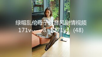 绿帽乱伦母子抖音风剧情视频171v-----8 【171v】 (48)